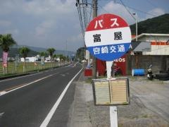 「富屋」バス停留所