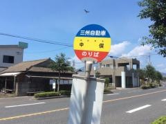 「中俣」バス停留所