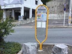 「浦添高校前」バス停留所