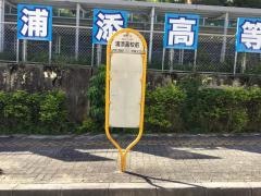 「浦添高校前」バス停留所