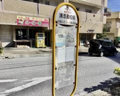 「浦添高校前」バス停留所