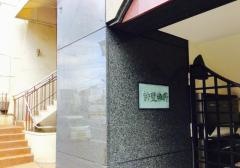 許斐歯科医院