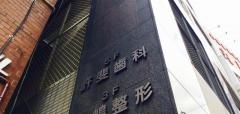 許斐歯科医院