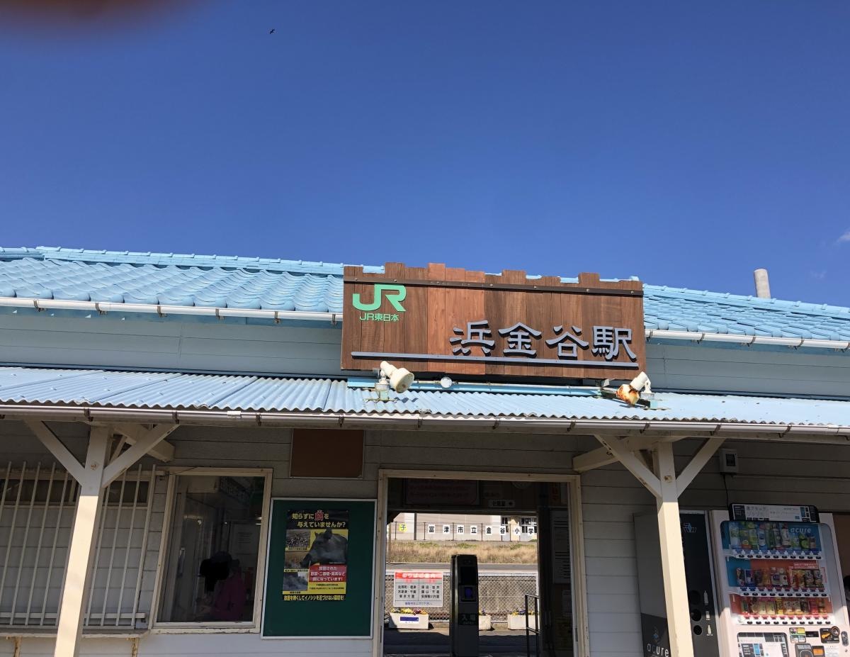 浜金谷駅