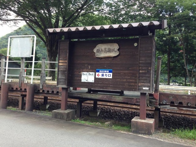 白山長滝駅