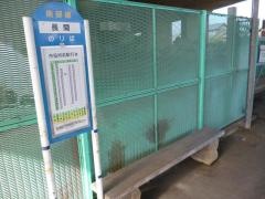 「長間」バス停留所