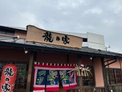 ラーメン龍の家光の森店