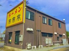 来来亭 鎌倉台店