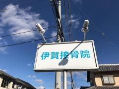 伊賀接骨院