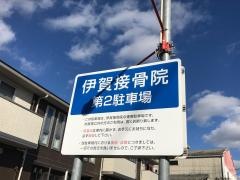 伊賀接骨院