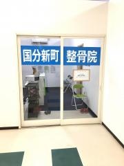 新町整骨院