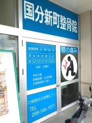 新町整骨院