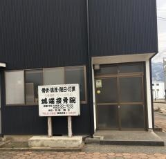 城端接骨院