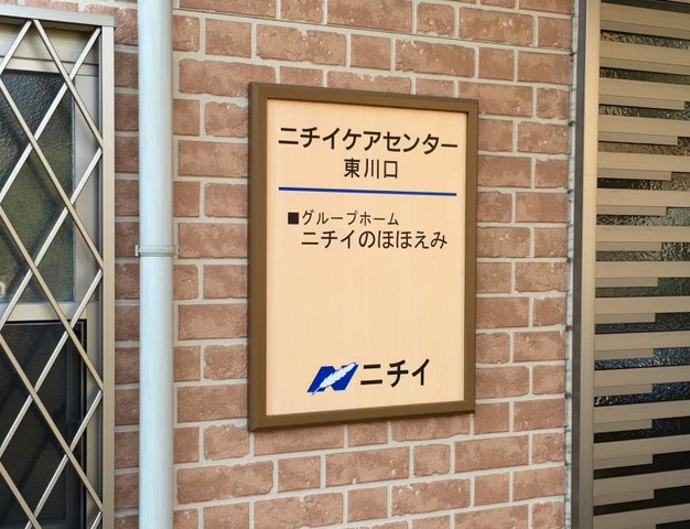 ニチイのほほえみ東川口のエントランス横のサイン表示