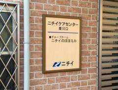 ニチイのほほえみ東川口
