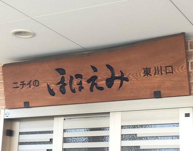 ニチイのほほえみ東川口のエントランス上のサイン表示