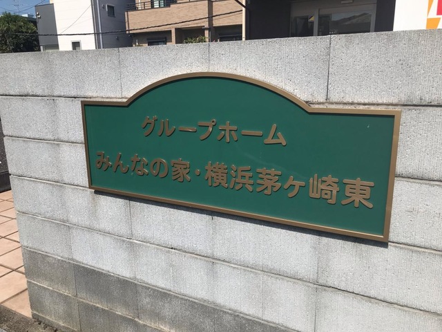 みんなの家横浜茅ヶ崎東