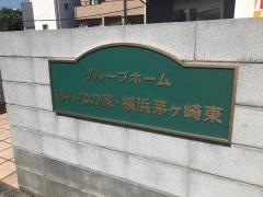 みんなの家横浜茅ヶ崎東