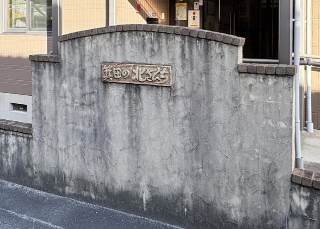 箕田の北さんち 看板