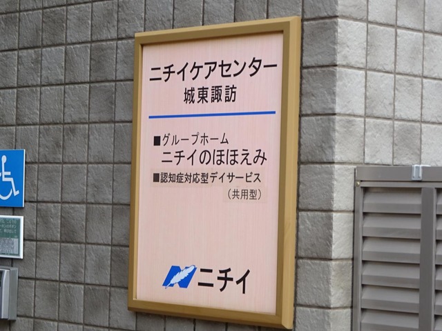 ニチイのほほえみ城東諏訪