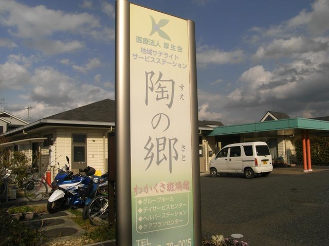 わかくさ斑鳩館