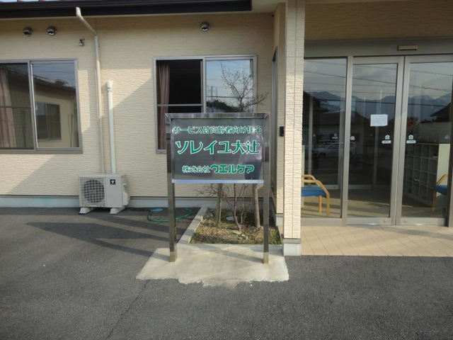サービス付き高齢者向け住宅｢ソレイユ大辻｣ 看板
