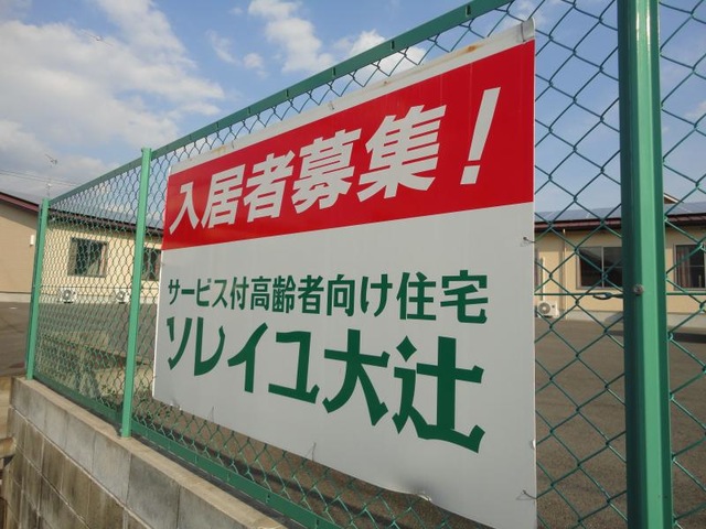 サービス付き高齢者向け住宅｢ソレイユ大辻｣ 看板