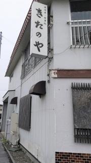 居酒屋きたのや