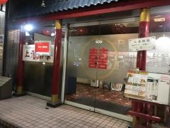 グルメチャイナ坊　上海酒家　東川口店