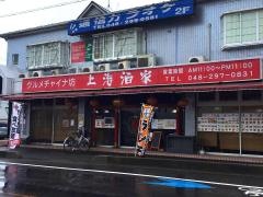 グルメチャイナ坊　上海酒家　東川口店