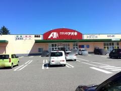 クスリのアオキ　馬越店