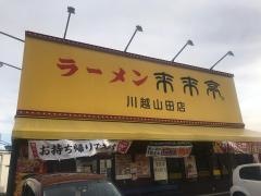 来来亭　川越山田店