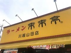 来来亭　川越山田店