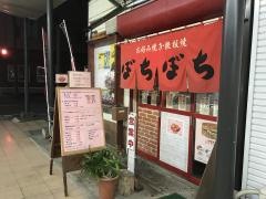 お好み焼きぼちぼち