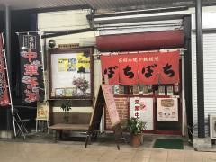 お好み焼きぼちぼち