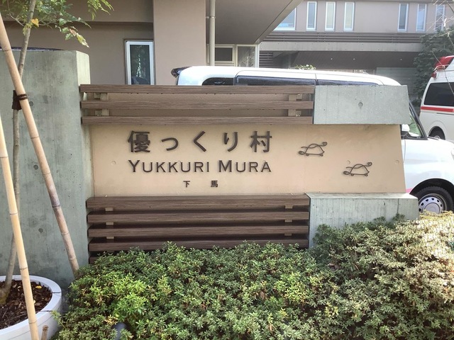 優っくりグループホーム下馬