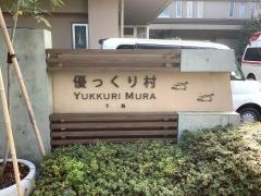 優っくりグループホーム下馬