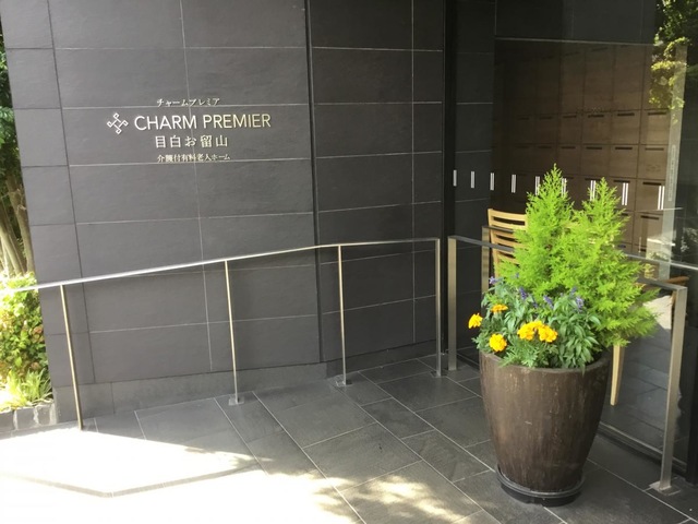 チャームプレミア目白お留山