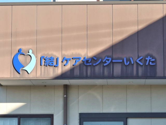 「結」ケアセンターいくた 看板