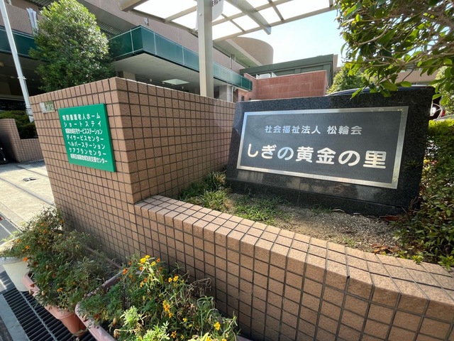 特別養護老人ホームしぎの黄金の里