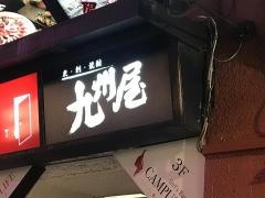 九州屋