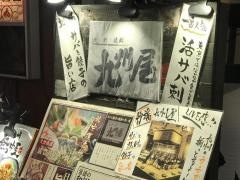 九州屋
