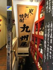 九州屋