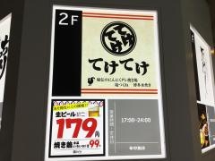 てけてけ　渋谷宮益坂店