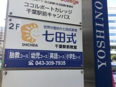 七田式　千葉駅前教室