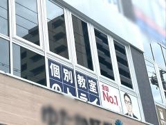 個別教室のトライ　御器所駅前校