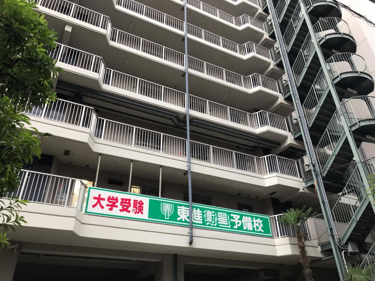 東進衛星予備校