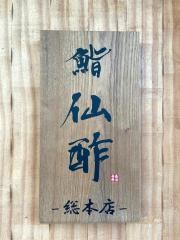 鮨　仙酢　北新地総本店