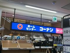 ホームセンターコーナン八王子オクトーレ店