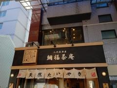 鯛福茶庵八代目澤屋